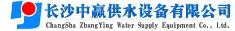 長沙中贏供水設備有限公司-廠家價格值,系統(tǒng)原理節(jié)能,老品牌！